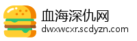 血海深仇网